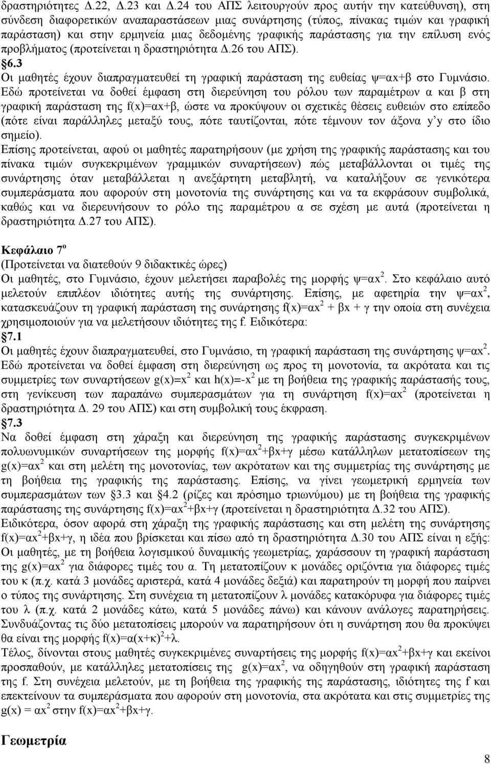 παράστασης για την επίλυση ενός προβλήματος (προτείνεται η δραστηριότητα Δ.26 του ΑΠΣ). 6.3 Οι μαθητές έχουν διαπραγματευθεί τη γραφική παράσταση της ευθείας ψ=αx+β στο Γυμνάσιο.
