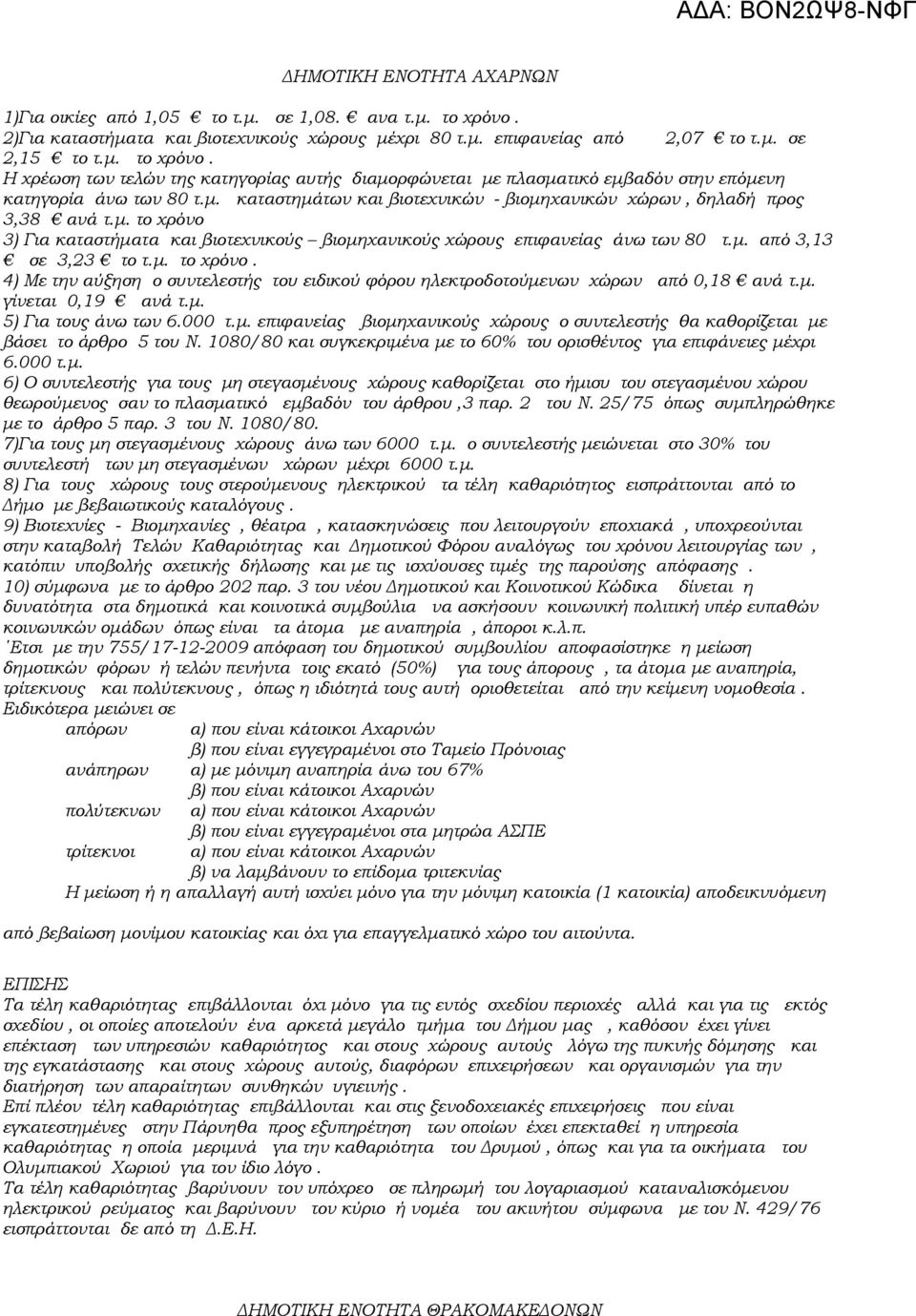 μ. γίνεται 0,19 ανά τ.μ. 5) Για τους άνω των 6.000 τ.μ. επιφανείας βιομηχανικούς χώρους ο συντελεστής θα καθορίζεται με βάσει το άρθρο 5 του Ν.