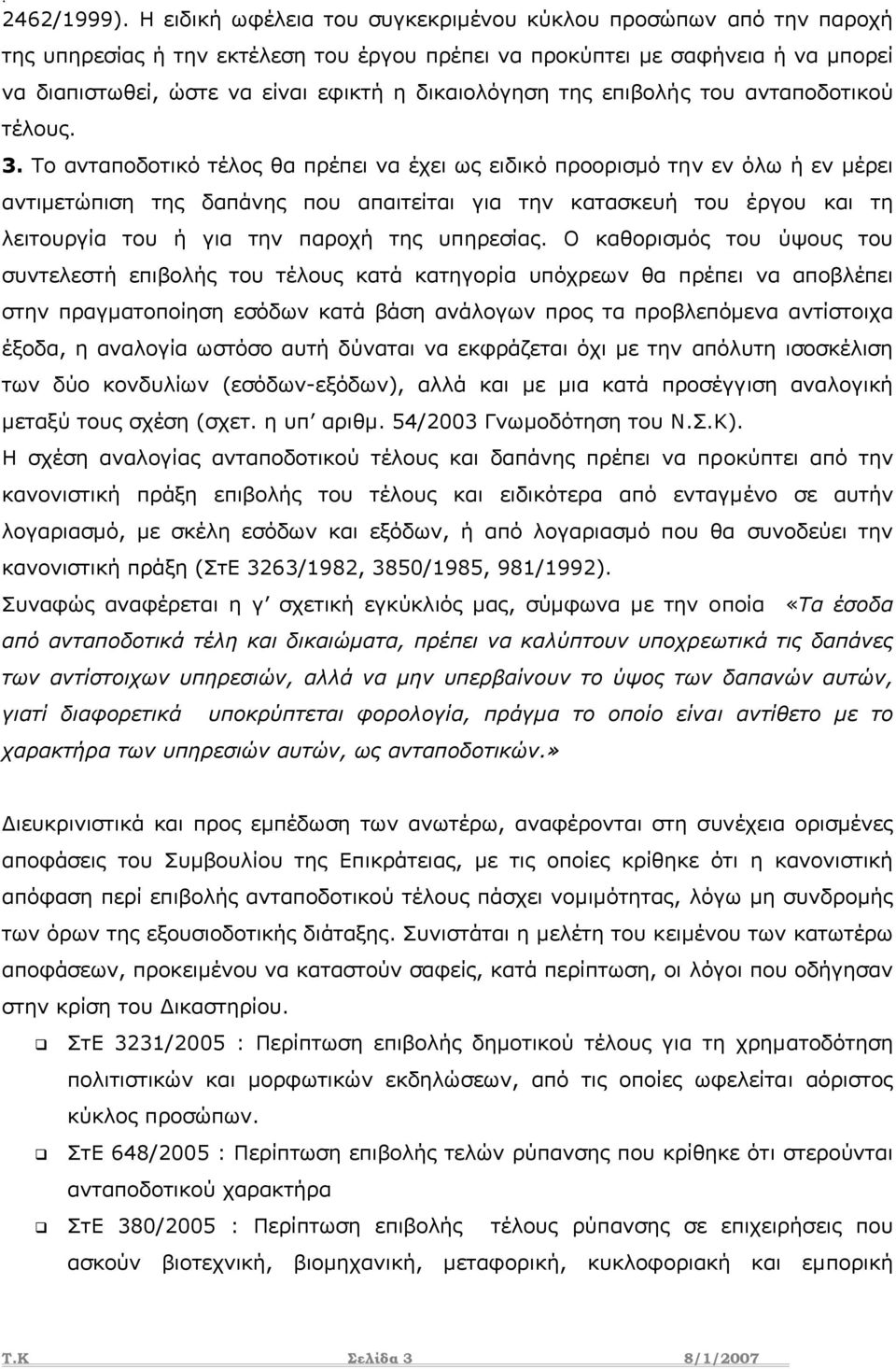 δικαιολόγηση της επιβολής του ανταποδοτικού τέλους. 3.