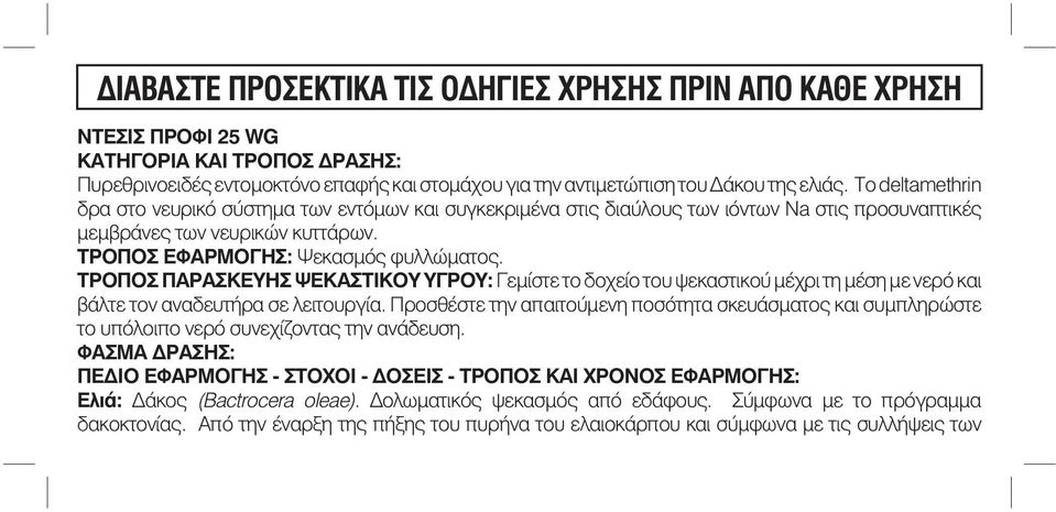 ΤΡΟΠΟΣ ΠΑΡΑΣΚΕΥΗΣ ΨΕΚΑΣΤΙΚΟΥ ΥΓΡΟΥ: Γεμίστε το δοχείο του ψεκαστικού μέχρι τη μέση με νερό και βάλτε τον αναδευτήρα σε λειτουργία.