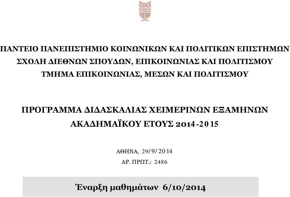 ΠΟΛΙΤΙΣΜΟΥ ΠΡΟΓΡΑΜΜΑ ΔΙΔΑΣΚΑΛΙΑΣ ΧΕΙΜΕΡΙΝΩΝ ΕΞΑΜΗΝΩΝ ΑΚΑΔΗΜΑΪΚΟΥ