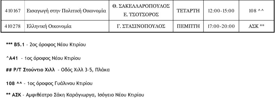 ΣΤΑΣΙΝΟΠΟΥΛΟΣ ΠΕΜΠΤΗ 17:00-20:00 ΑΣΚ ** *** Β5.