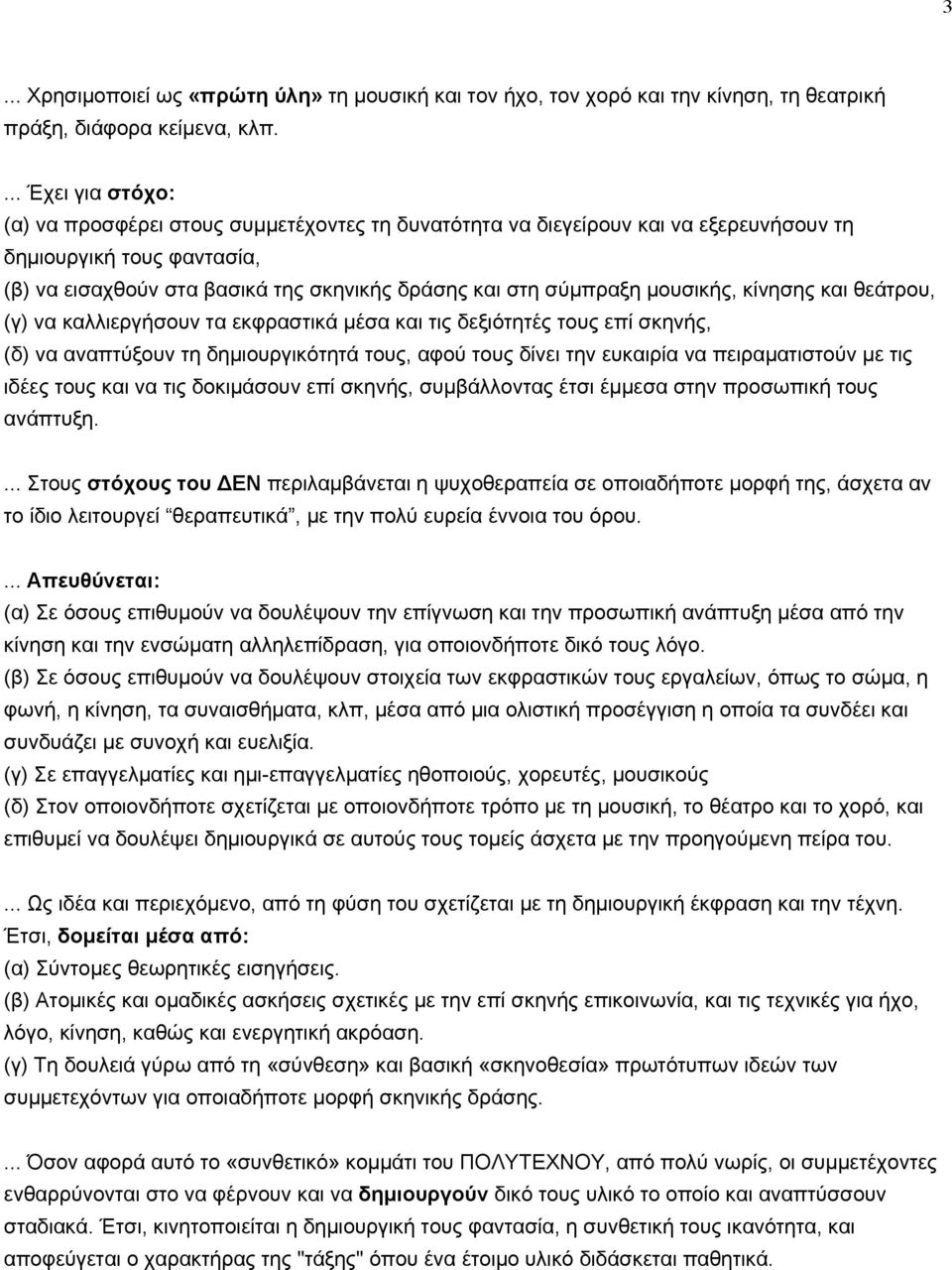 µουσικής, κίνησης και θεάτρου, (γ) να καλλιεργήσουν τα εκφραστικά µέσα και τις δεξιότητές τους επί σκηνής, (δ) να αναπτύξουν τη δηµιουργικότητά τους, αφού τους δίνει την ευκαιρία να πειραµατιστούν µε