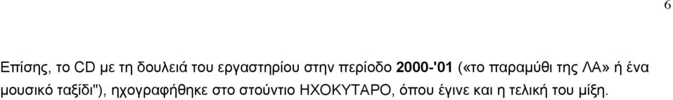 ένα µουσικό ταξίδι"), ηχογραφήθηκε στο