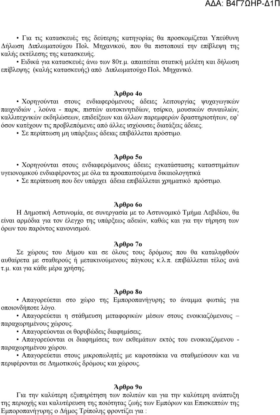 Άρθρο 4ο Χορηγούνται στους ενδιαφερόμενους άδειες λειτουργίας ψυχαγωγικών παιχνιδιών, λούνα - παρκ, πιστών αυτοκινητιδίων, τσίρκο, μουσικών συναυλιών, καλλιτεχνικών εκδηλώσεων, επιδείξεων και άλλων