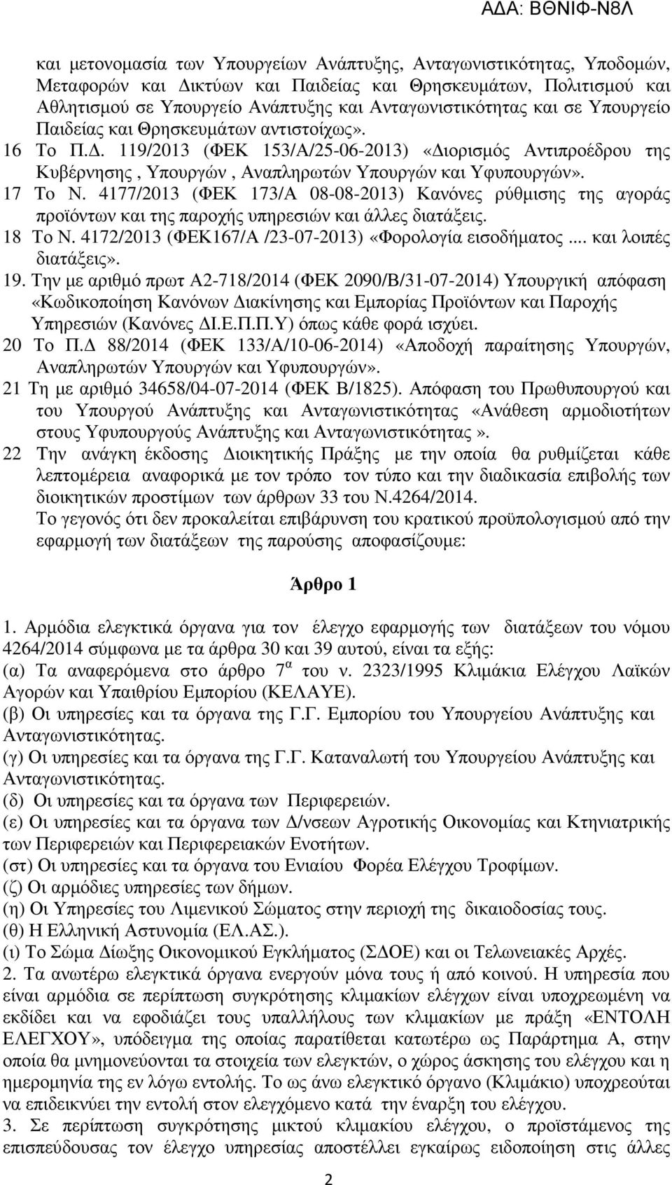 4177/2013 (ΦΕΚ 173/Α 08-08-2013) Κανόνες ρύθµισης της αγοράς προϊόντων και της παροχής υπηρεσιών και άλλες διατάξεις. 18 Το Ν. 4172/2013 (ΦΕΚ167/Α /23-07-2013) «Φορολογία εισοδήµατος.