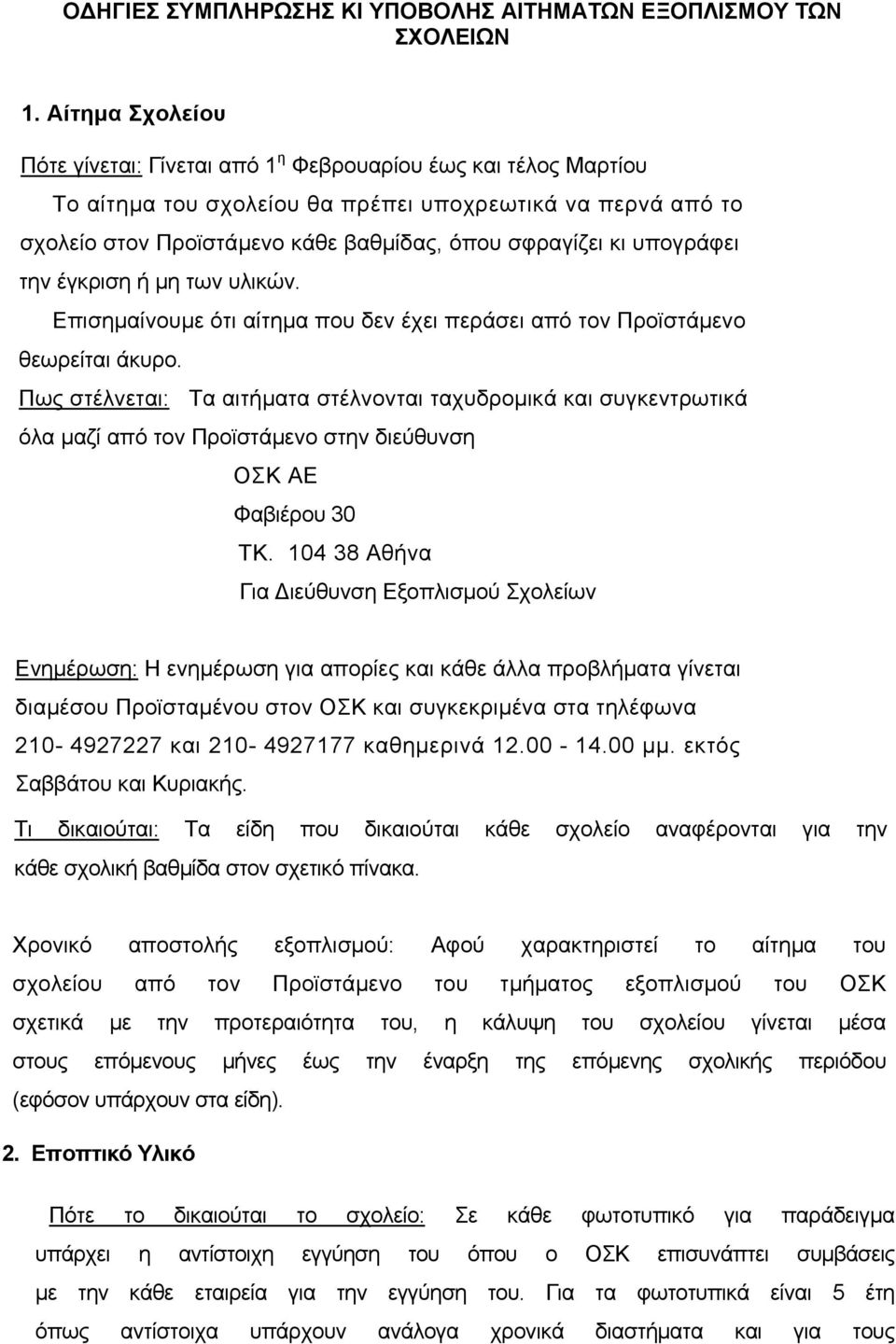 υπογράφει την έγκριση ή µη των υλικών. Επισηµαίνουµε ότι αίτηµα που δεν έχει περάσει από τον Προϊστάµενο θεωρείται άκυρο.