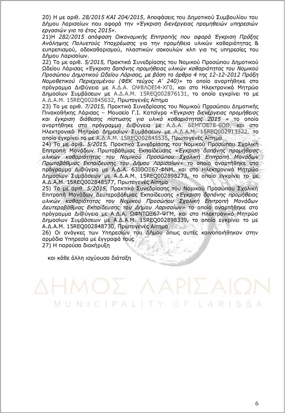 υπηρεσίες του Δήμου Λαρισαίων. 22) Το με αριθ.