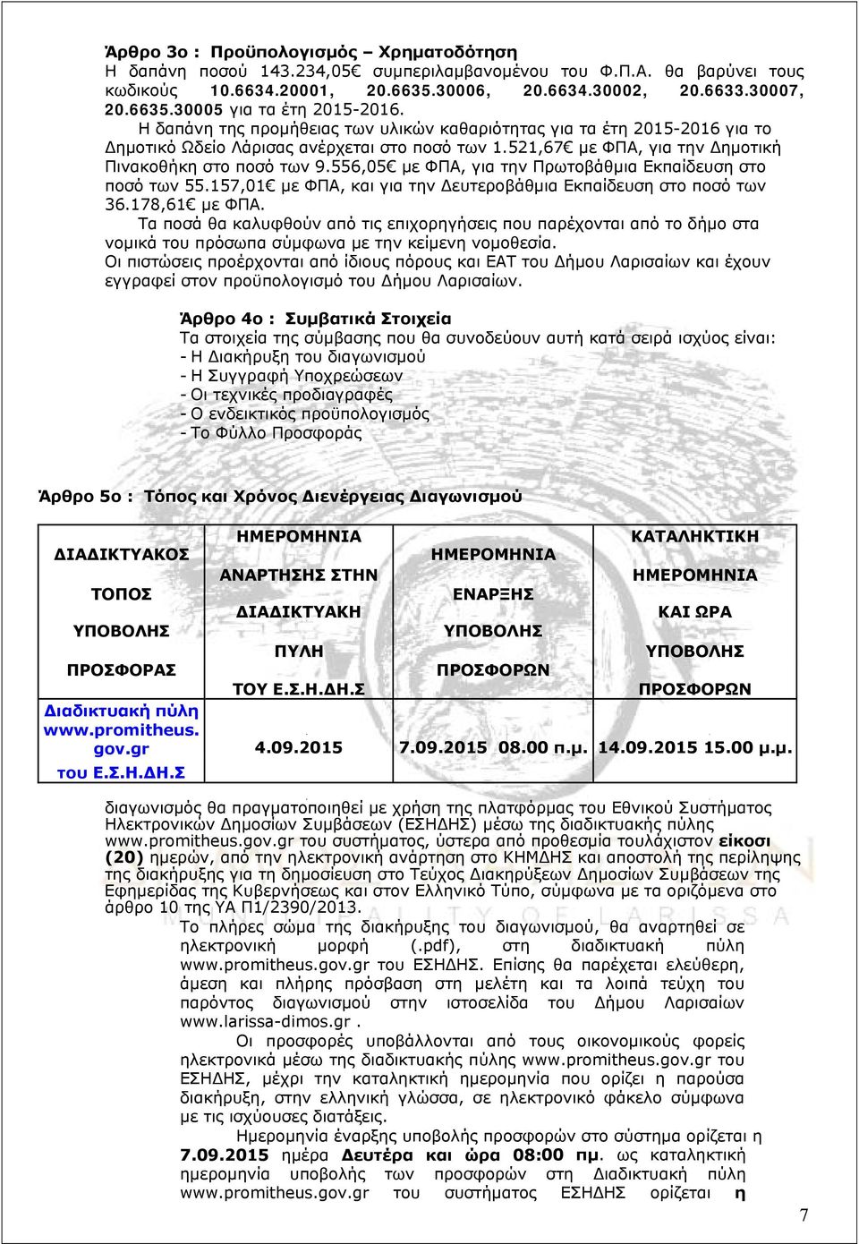 556,05 με, για την Πρωτοβάθμια Εκπαίδευση στο ποσό των 55.157,01 με, και για την Δευτεροβάθμια Εκπαίδευση στο ποσό των 36.178,61 με.