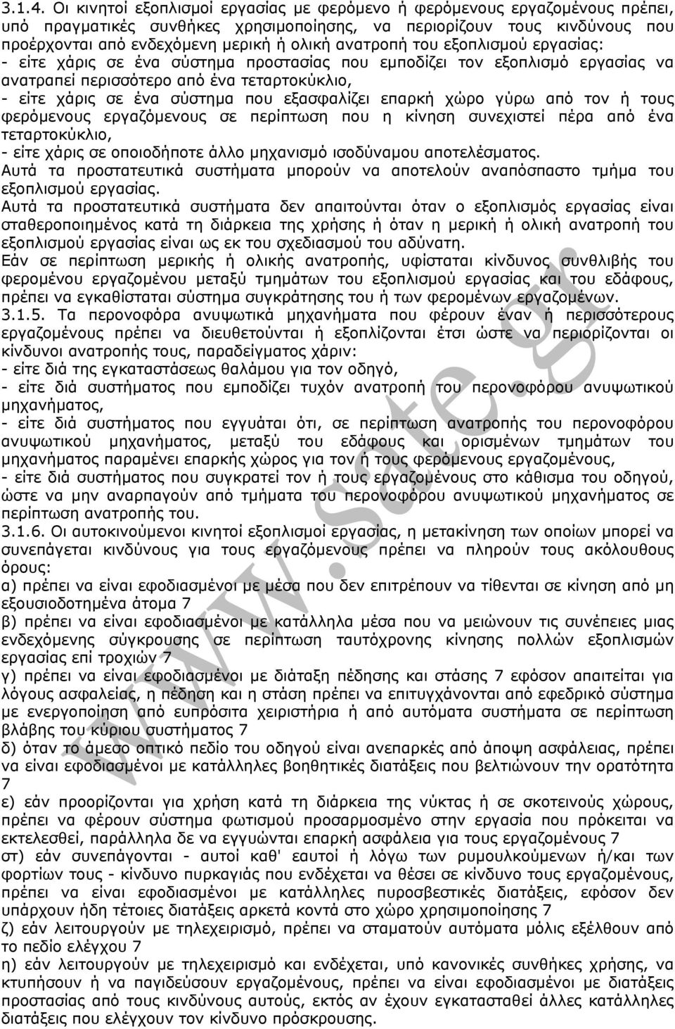 ανατροπή του εξοπλισµού εργασίας: - είτε χάρις σε ένα σύστηµα προστασίας που εµποδίζει τον εξοπλισµό εργασίας να ανατραπεί περισσότερο από ένα τεταρτοκύκλιο, - είτε χάρις σε ένα σύστηµα που