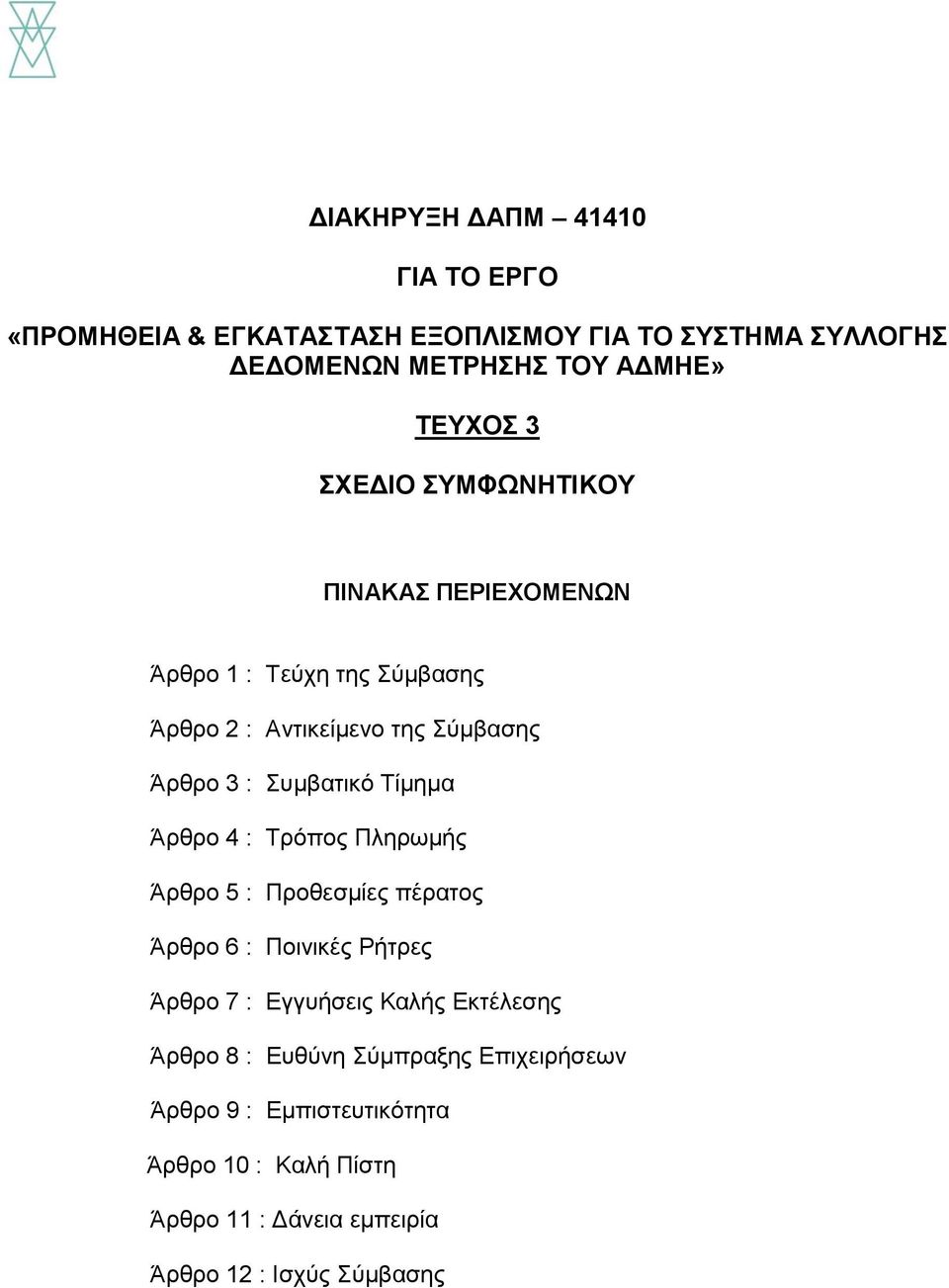 Τίμημα Άρθρο 4 : Τρόπος Πληρωμής Άρθρο 5 : Προθεσμίες πέρατος Άρθρο 6 : Ποινικές Ρήτρες Άρθρο 7 : Εγγυήσεις Καλής Εκτέλεσης Άρθρο