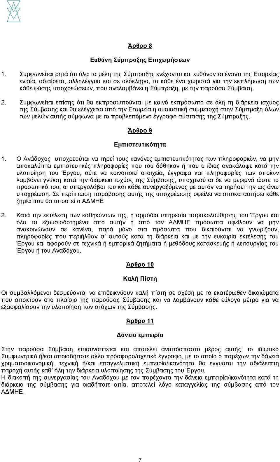 υποχρεώσεων, που αναλαμβάνει η Σύμπραξη, με την παρούσα Σύμβαση. 2.