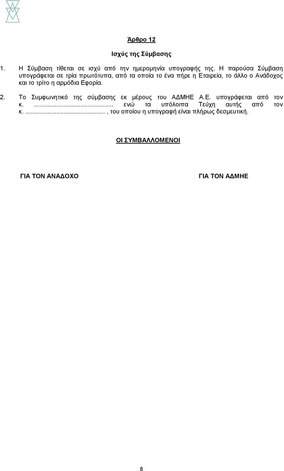 τρίτο η αρμόδια Εφορία. 2. Το Συμφωνητικό της σύμβασης εκ μέρους του ΑΔΜΗΕ Α.Ε. υπογράφεται από τον κ.