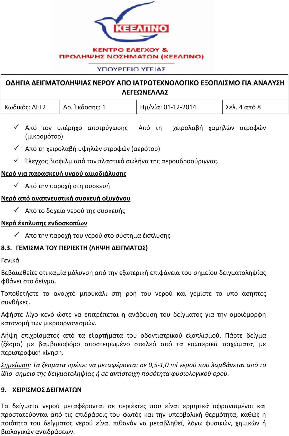 Νερό για παρασκευή υγρού αιμοδιάλυσης Από την παροχή στη συσκευή Νερό από αναπνευστική συσκευή οξυγόνου Από το δοχείο νερού της συσκευής Νερό έκπλυσης ενδοσκοπίων Από την παροχή του νερού στο σύστημα