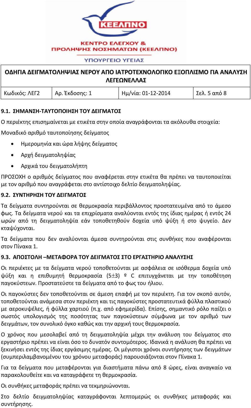 12-2014 Σελ. 5 από 8 9.1. ΣΗΜΑΝΣΗ-ΤΑΥΤΟΠΟΙΗΣΗ ΤΟΥ ΔΕΙΓΜΑΤΟΣ Ο περιέκτης επισημαίνεται με ετικέτα στην οποία αναγράφονται τα ακόλουθα στοιχεία: Μοναδικό αριθμό ταυτοποίησης δείγματος Ημερομηνία και