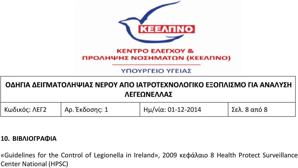 ΒΙΒΛΙΟΓΡΑΦΙΑ «Guidelines for the Control of