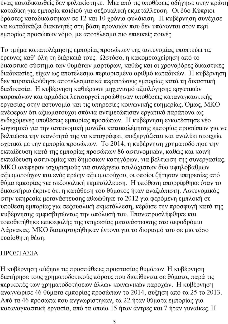 Η κυβέρνηση συνέχισε να καταδικάζει διακινητές στη βάση προνοιών που δεν υπάγονται στον περί εμπορίας προσώπων νόμο, με αποτέλεσμα πιο επιεικείς ποινές.