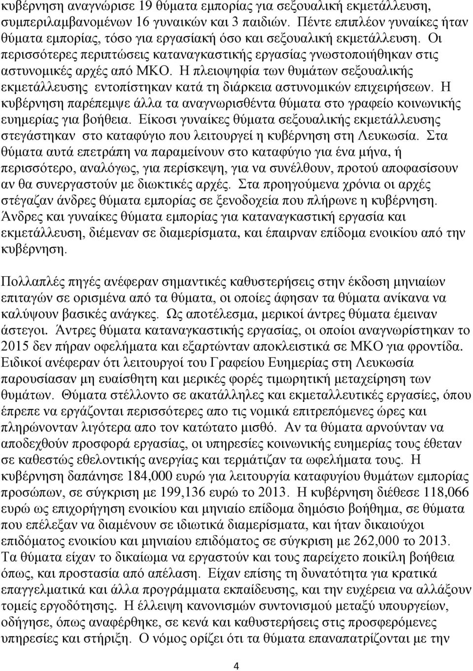 Η πλειοψηφία των θυμάτων σεξουαλικής εκμετάλλευσης εντοπίστηκαν κατά τη διάρκεια αστυνομικών επιχειρήσεων.