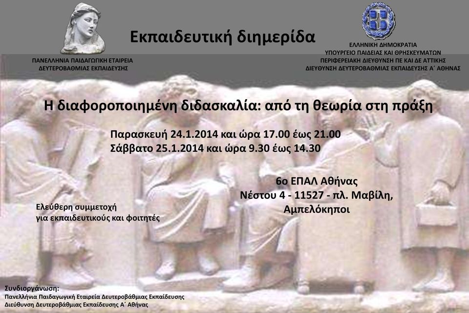 Παρασκευή 24.1.2014 και ώρα 17.00 έως 21.00 Σάββατο 25.1.2014 και ώρα 9.30 έως 14.