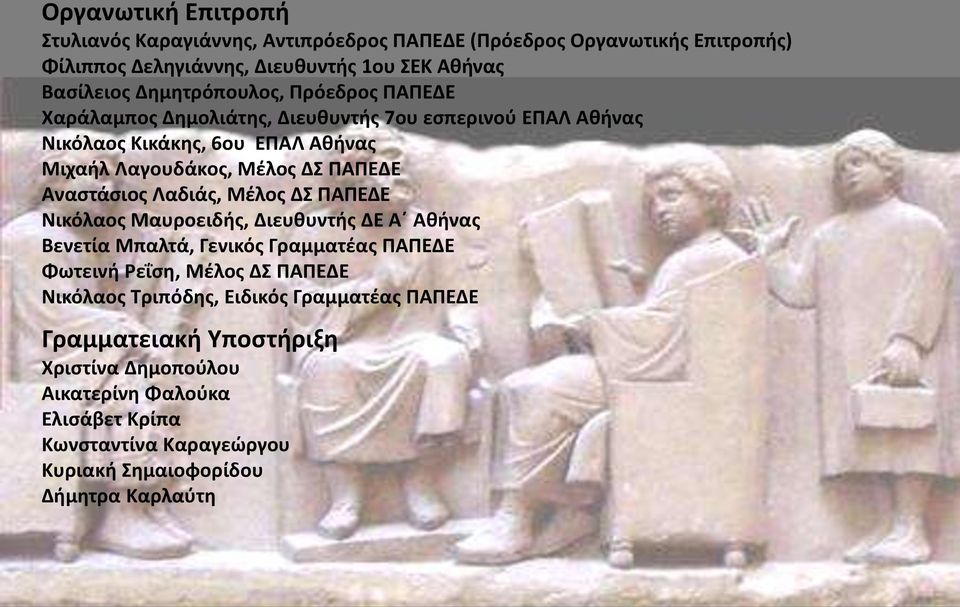 Αναστάσιος Λαδιάς, Μέλος ΔΣ ΠΑΠΕΔΕ Νικόλαος Μαυροειδής, Διευθυντής ΔΕ Α Αθήνας Βενετία Μπαλτά, Γενικός Γραμματέας ΠΑΠΕΔΕ Φωτεινή Ρεΐση, Μέλος ΔΣ ΠΑΠΕΔΕ Νικόλαος