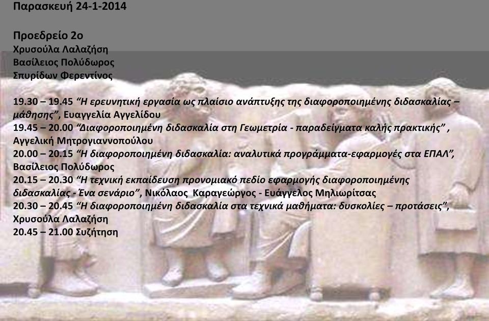 00 Διαφοροποιημένη διδασκαλία στη Γεωμετρία - παραδείγματα καλής πρακτικής, Αγγελική Μητρογιαννοπούλου 20.00 20.
