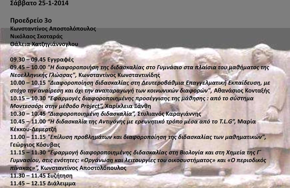 15 "Διαφοροποίηση διδασκαλίας στη Δευτεροβάθμια Επαγγελματική Εκπαίδευση, με στόχο την αναίρεση και όχι την αναπαραγωγή των κοινωνικών διαφορών", Αθανάσιος Κονταξής 10.15 10.