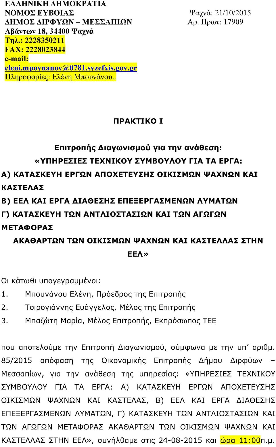 Πρωτ: 17909 ΠΡΑΚΤΙΚΟ I Επιτροπής ιαγωνισµού για την ανάθεση: «ΥΠΗΡΕΣΙΕΣ ΤΕΧΝΙΚΟΥ ΣΥΜΒΟΥΛΟΥ ΓΙΑ ΤΑ ΕΡΓΑ: Α) ΚΑΤΑΣΚΕΥΗ ΕΡΓΩΝ ΑΠΟΧΕΤΕΥΣΗΣ ΟΙΚΙΣΜΩΝ ΨΑΧΝΩΝ ΚΑΙ ΚΑΣΤΕΛΑΣ Β) ΕΕΛ ΚΑΙ ΕΡΓΑ ΙΑΘΕΣΗΣ