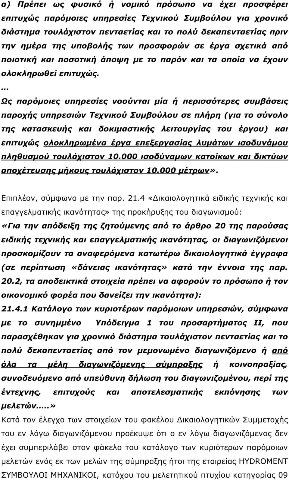 Ως παρόµοιες υπηρεσίες νοούνται µία ή περισσότερες συµβάσεις παροχής υπηρεσιών Τεχνικού Συµβούλου σε πλήρη (για το σύνολο της κατασκευής και δοκιµαστικής λειτουργίας του έργου) και επιτυχώς