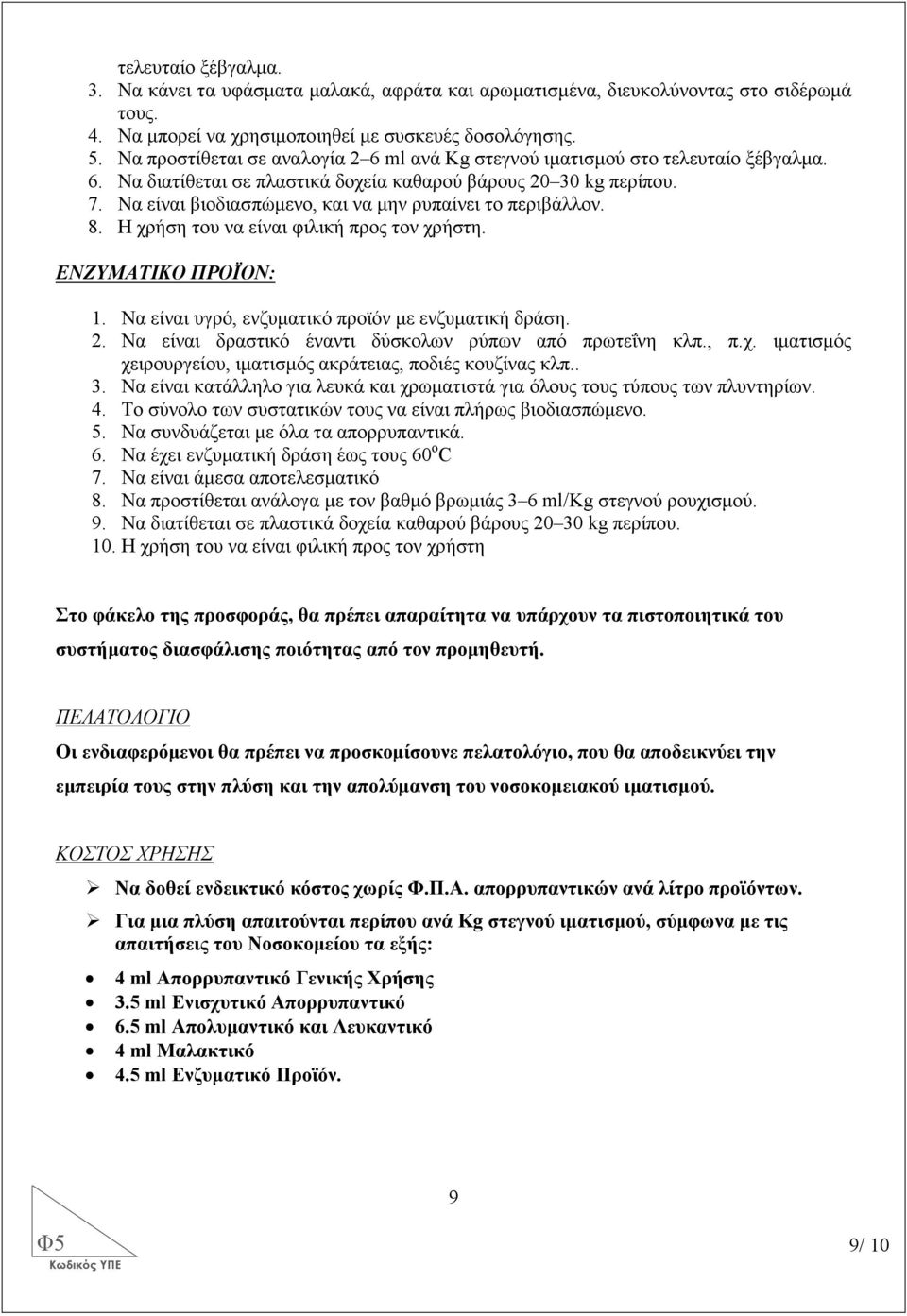 Να είναι βιοδιασπώµενο, και να µην ρυπαίνει το περιβάλλον. 8. Η χρήση του να είναι φιλική προς τον χρήστη. ΕΝΖΥΜΑΤΙΚΟ ΠΡΟΪΟΝ: 1. Να είναι υγρό, ενζυµατικό προϊόν µε ενζυµατική δράση. 2.