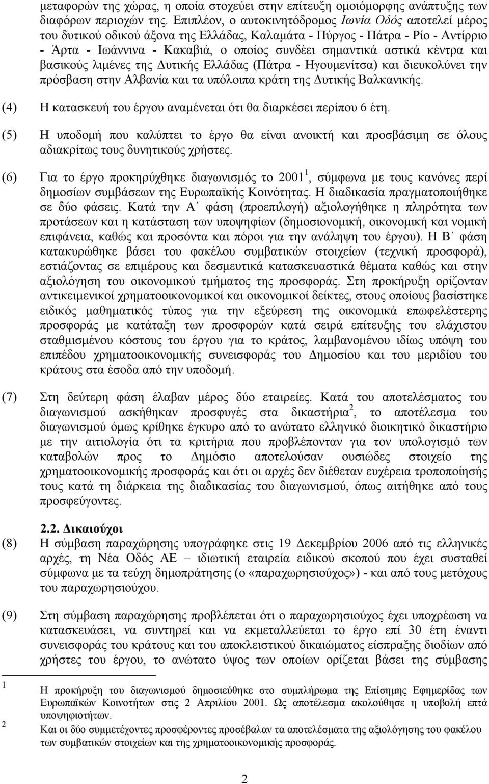 κέντρα και βασικούς λιμένες της Δυτικής Ελλάδας (Πάτρα - Ηγουμενίτσα) και διευκολύνει την πρόσβαση στην Αλβανία και τα υπόλοιπα κράτη της Δυτικής Βαλκανικής.