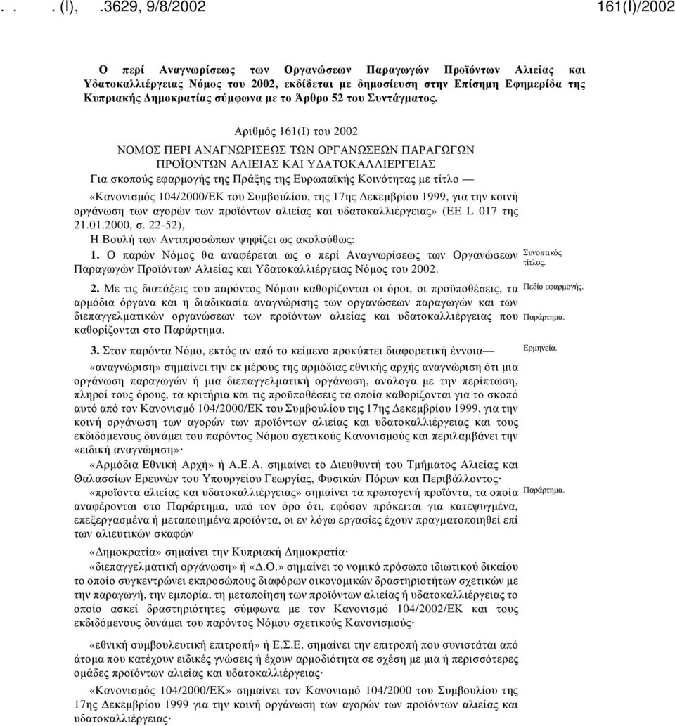 Αριθμός 161(Ι) του 2002 ΝΟΜΟΣ ΠΕΡΙ ΑΝΑΓΝΩΡΙΣΕΩΣ ΤΩΝ ΟΡΓΑΝΩΣΕΩΝ ΠΑΡΑΓΩΓΩΝ ΠΡΟΪΟΝΤΩΝ ΑΛΙΕΙΑΣ ΚΑΙ ΥΔΑΤΟΚΑΛΛΙΕΡΓΕΙΑΣ Για σκοπούς εφαρμογής της Πράξης της Ευρωπαϊκής Κοινότητας με τίτλο «Κανονισμός