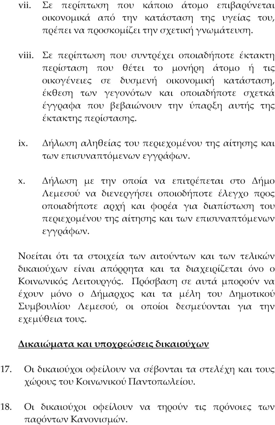 βεβαιώνουν την ύπαρξη αυτής της έκτακτης περίστασης. ix. Δήλωση αληθείας του περιεχομένου της αίτησης και των επισυναπτόμενων εγγράφων. x.