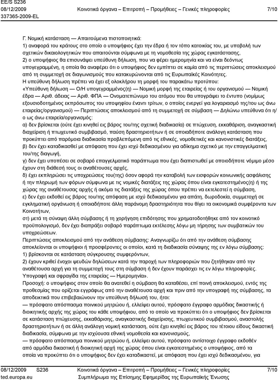 νομοθεσία της χώρας εγκατάστασης, 2) ο υποψήφιος θα επισυνάψει υπεύθυνη δήλωση, που να φέρει ημερομηνία και να είναι δεόντως υπογεγραμμένη, η οποία θα αναφέρει ότι ο υποψήφιος δεν εμπίπτει σε καμία