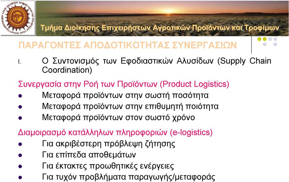 Logistics) Μεταφορά προϊόντων στην σωστή ποσότητα Μεταφορά προϊόντων στην επιθυµητή ποιότητα Μεταφορά προϊόντων