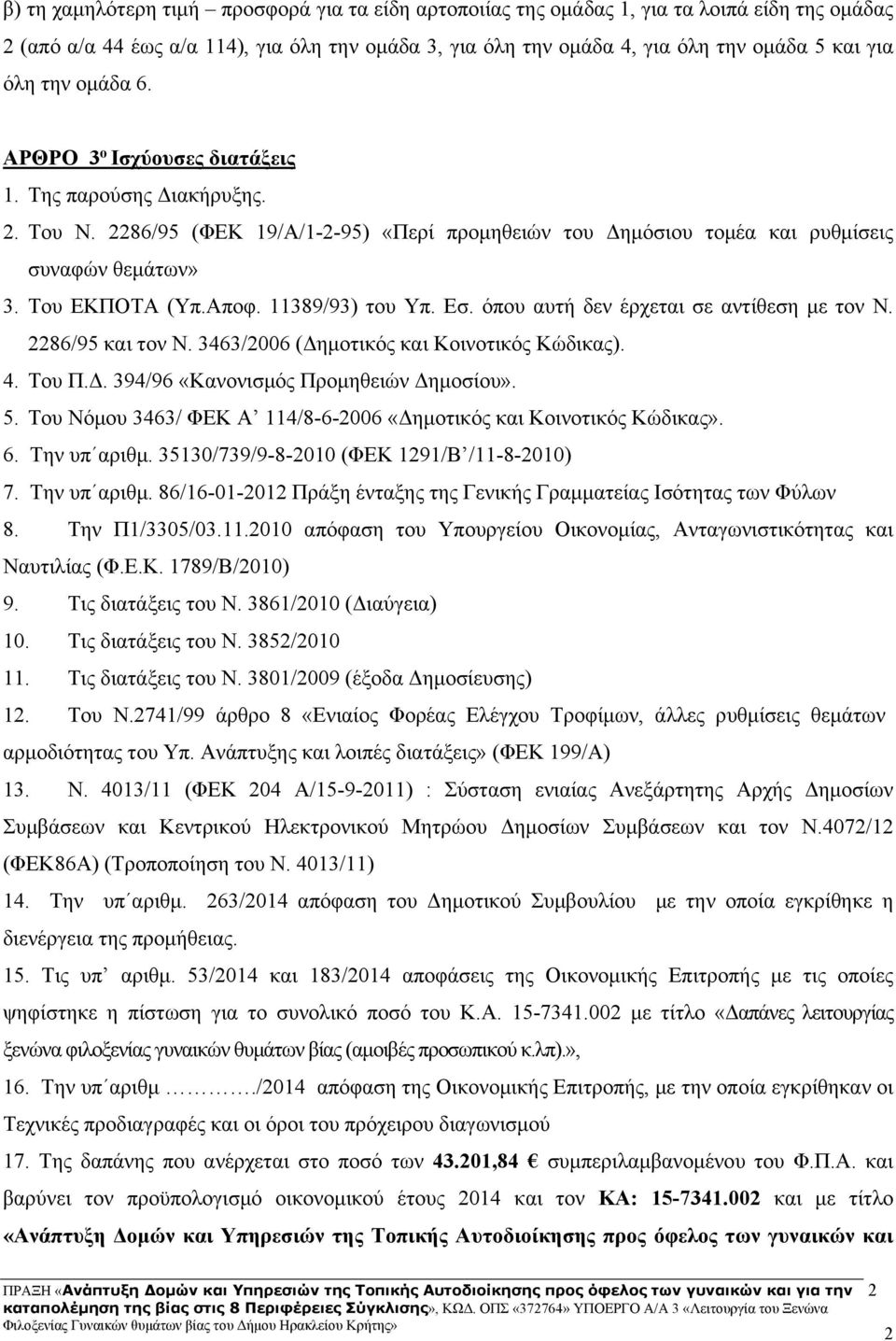 11389/93) του Υπ. Εσ. όπου αυτή δεν έρχεται σε αντίθεση με τον Ν. 2286/95 και τον Ν. 3463/2006 (Δημοτικός και Κοινοτικός Κώδικας). 4. Του Π.Δ. 394/96 «Κανονισμός Προμηθειών Δημοσίου». 5.