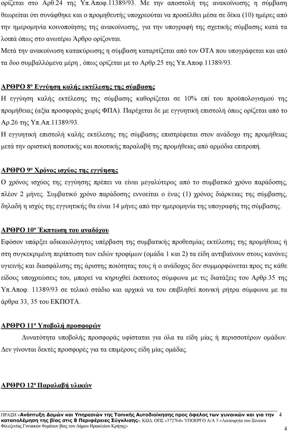 της σχετικής σύμβασης κατά τα λοιπά όπως στο ανωτέρω Άρθρο ορίζονται.