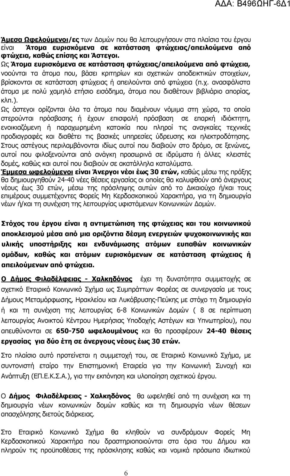 φτώχεια (π.χ. ανασφάλιστα άτοµα µε πολύ χαµηλό ετήσιο εισόδηµα, άτοµα που διαθέτουν βιβλιάριο απορίας, κλπ.).