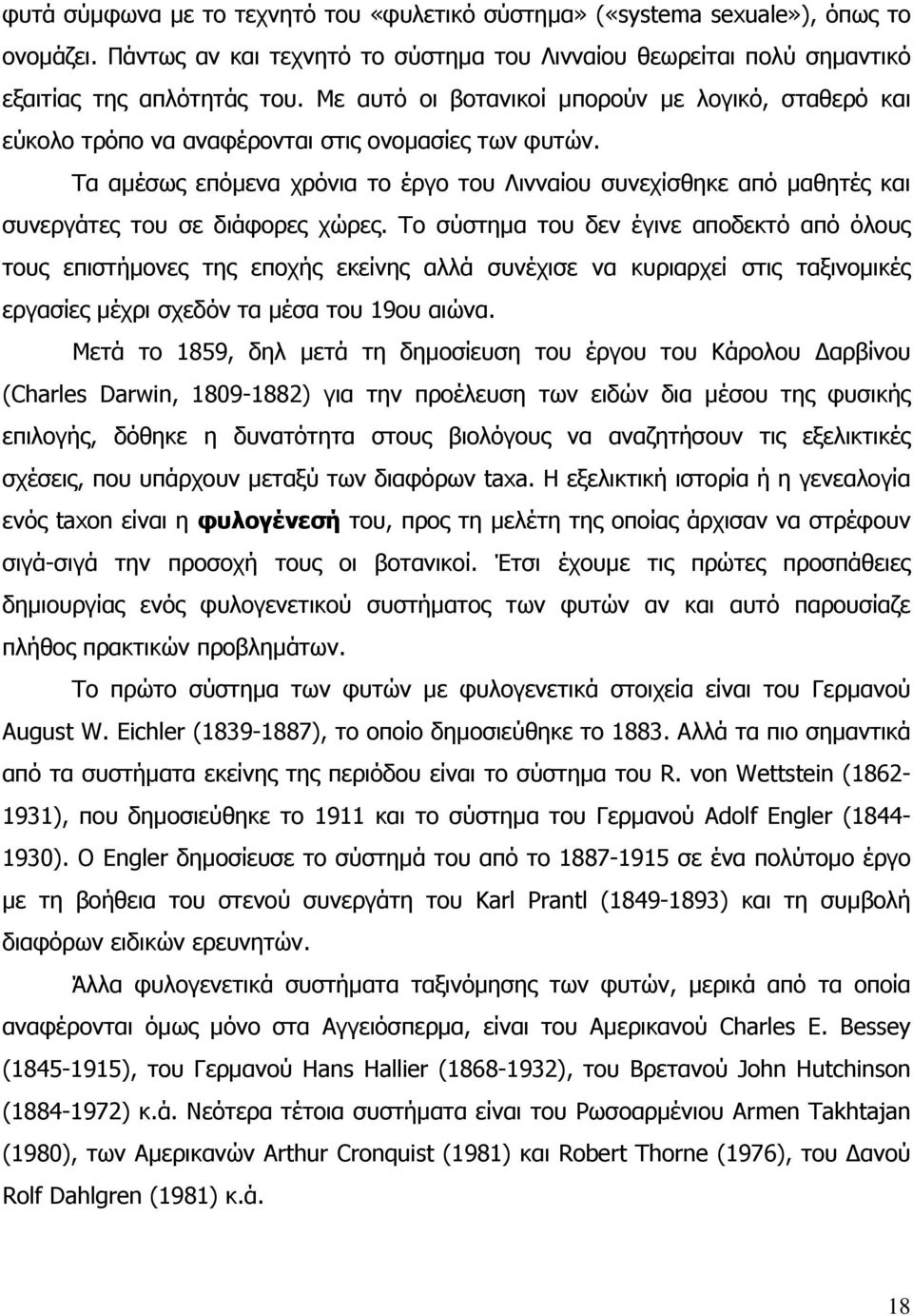 Τα αµέσως επόµενα χρόνια το έργο του Λινναίου συνεχίσθηκε από µαθητές και συνεργάτες του σε διάφορες χώρες.