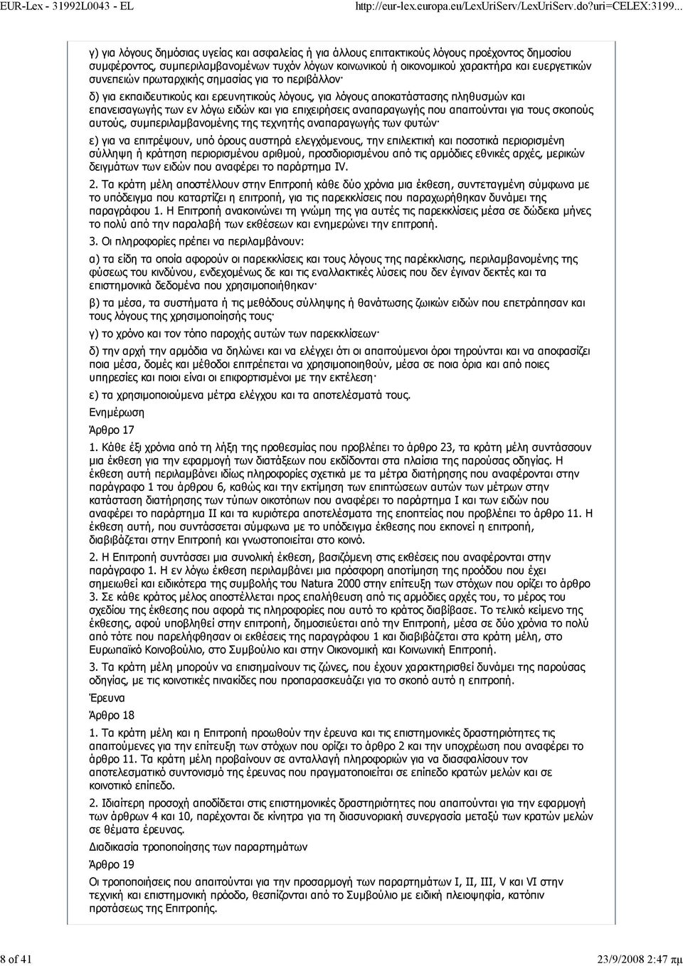 για επιχειρήσεις αναπαραγωγής που απαιτούνται για τους σκοπούς αυτούς, συμπεριλαμβανομένης της τεχνητής αναπαραγωγής των φυτών ε) για να επιτρέψουν, υπό όρους αυστηρά ελεγχόμενους, την επιλεκτική και