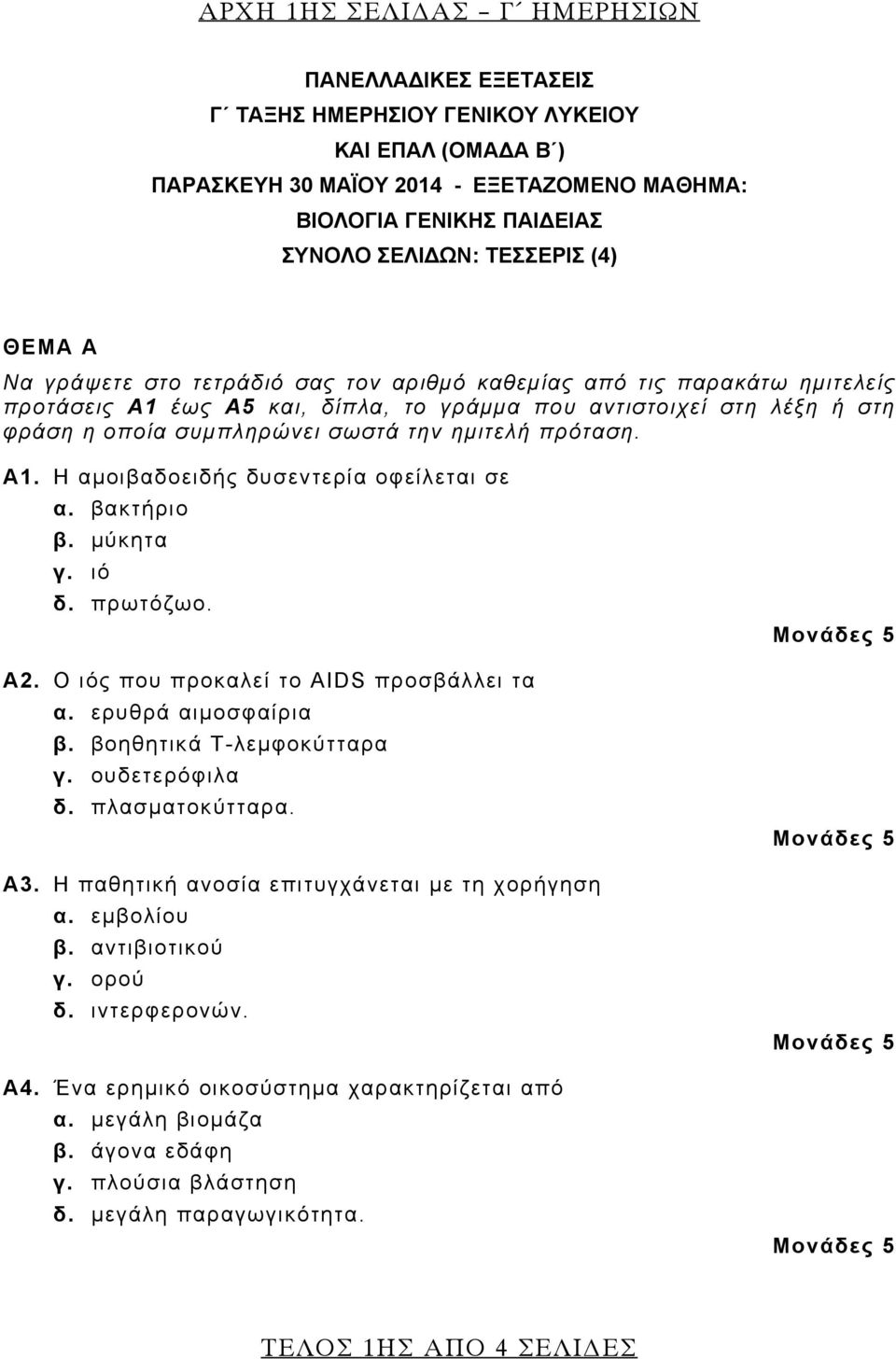 την ημιτελή πρόταση. Α1. Η αμοιβαδοειδής δυσεντερία οφείλεται σε α. βακτήριο β. μύκητα γ. ιό δ. πρωτόζωο. Α2. Ο ιός που προκαλεί το AIDS προσβάλλει τα α. ερυθρά αιμοσφαίρια β.