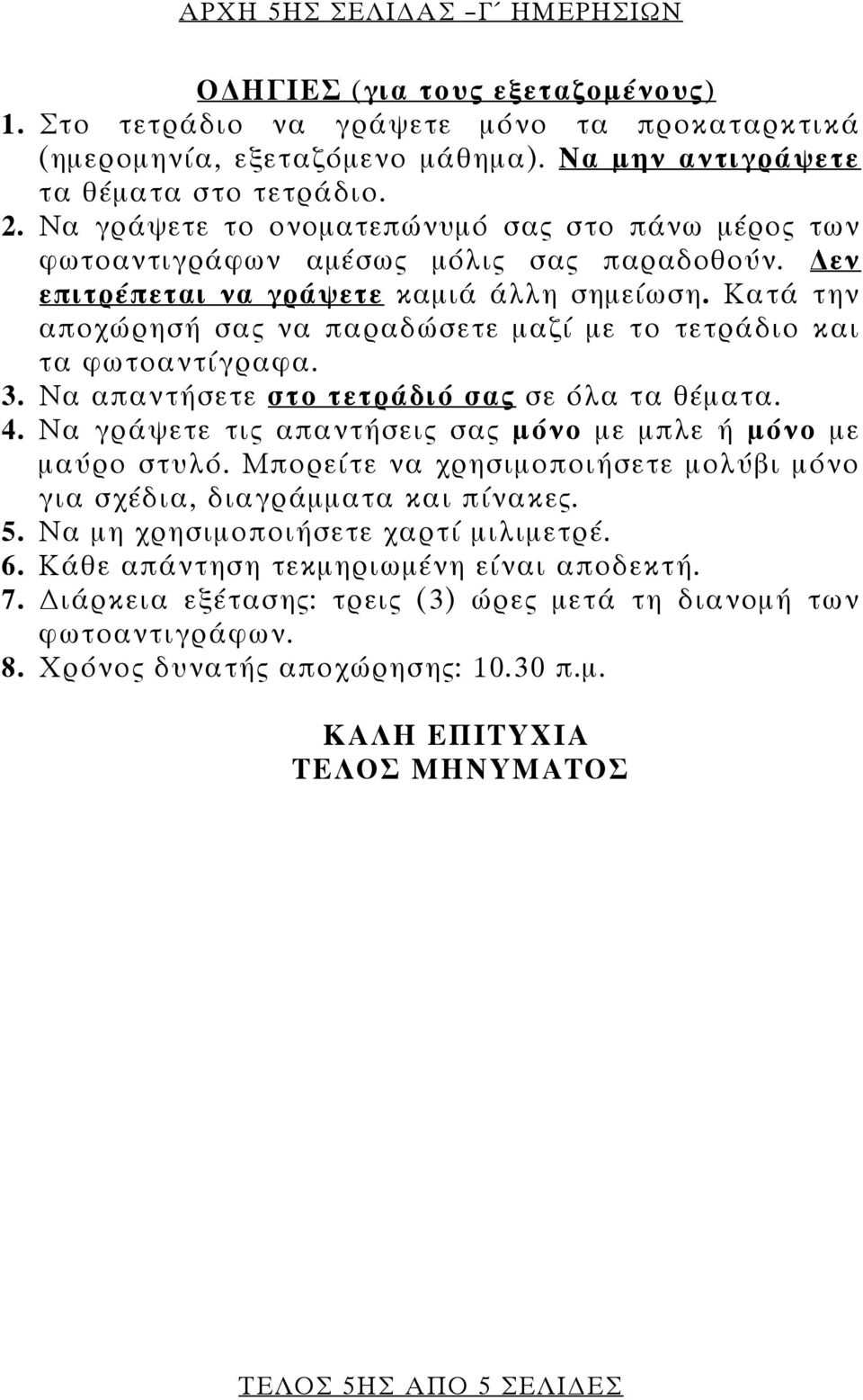 Κατά την αποχώρησή σας να παραδώσετε μαζί με το τετράδιο και τα φωτοαντίγραφα. 3. Να απαντήσετε στο τετράδιό σας σε όλα τα θέματα. 4. Να γράψετε τις απαντήσεις σας μόνο με μπλε ή μόνο με μαύρο στυλό.