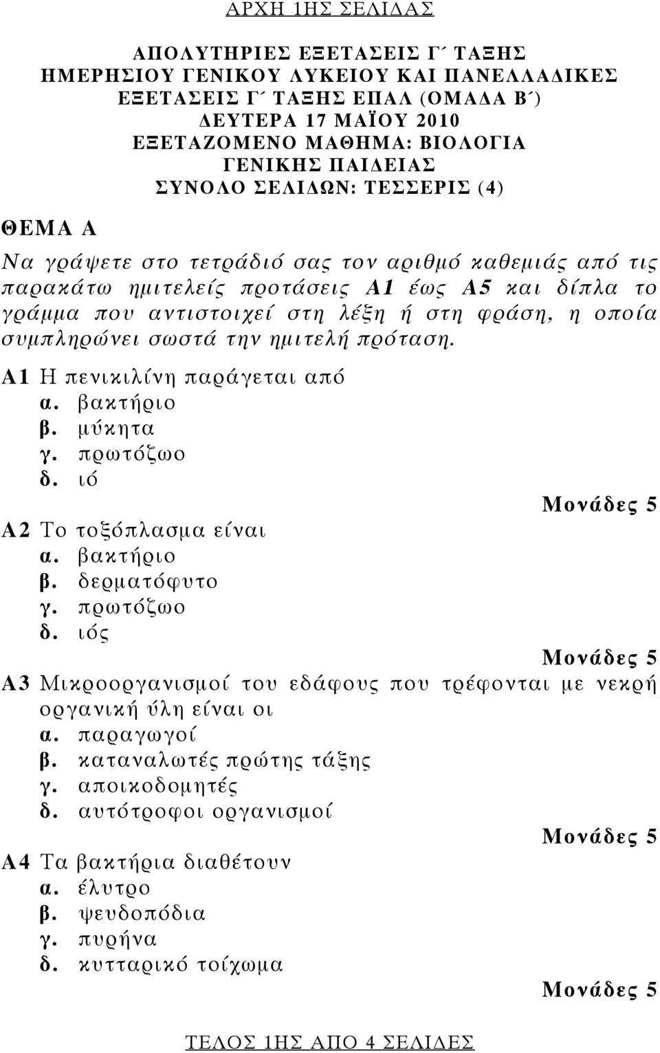 συμπληρώνει σωστά την ημιτελή πρόταση. Α1 Η πενικιλίνη παράγεται από α. βακτήριο β. μύκητα γ. πρωτόζωο δ. ιό ΤΕΛΟΣ 1ΗΣ ΑΠΟ 4 ΣΕΛΙ ΕΣ Α2 Το τοξόπλασμα είναι α. βακτήριο β. δερματόφυτο γ. πρωτόζωο δ. ιός Α3 Μικροοργανισμοί του εδάφους που τρέφονται με νεκρή οργανική ύλη είναι οι α.