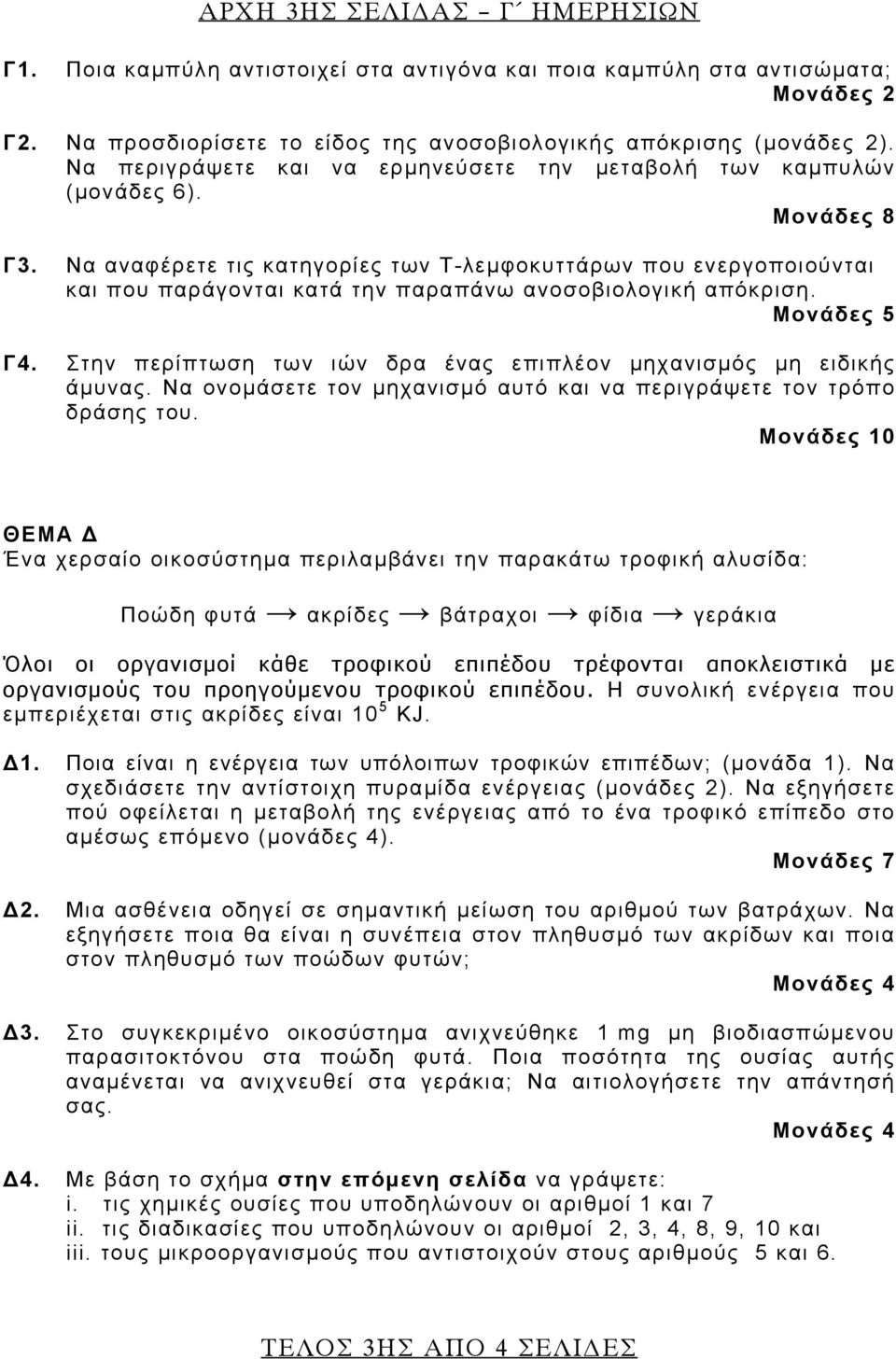 Να αναφέρετε τις κατηγορίες των Τ-λεμφοκυττάρων που ενεργοποιούνται και που παράγονται κατά την παραπάνω ανοσοβιολογική απόκριση. Γ4.