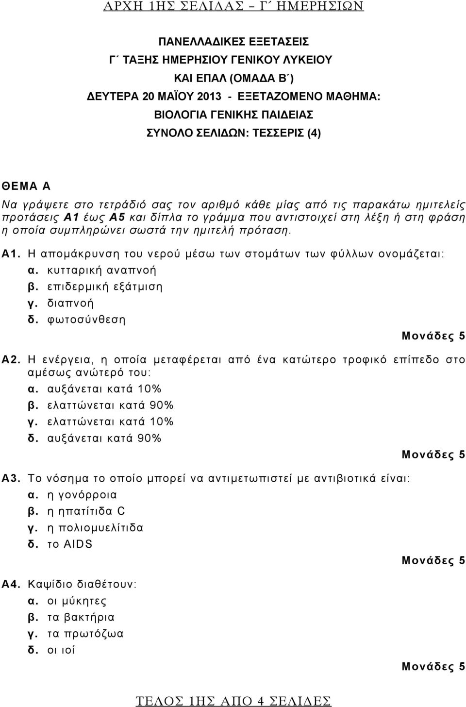 την ημιτελή πρόταση. Α1. Η απομάκρυνση του νερού μέσω των στομάτων των φύλλων ονομάζεται: α. κυτταρική αναπνοή β. επιδερμική εξάτμιση γ. διαπνοή δ. φωτοσύνθεση Α2.