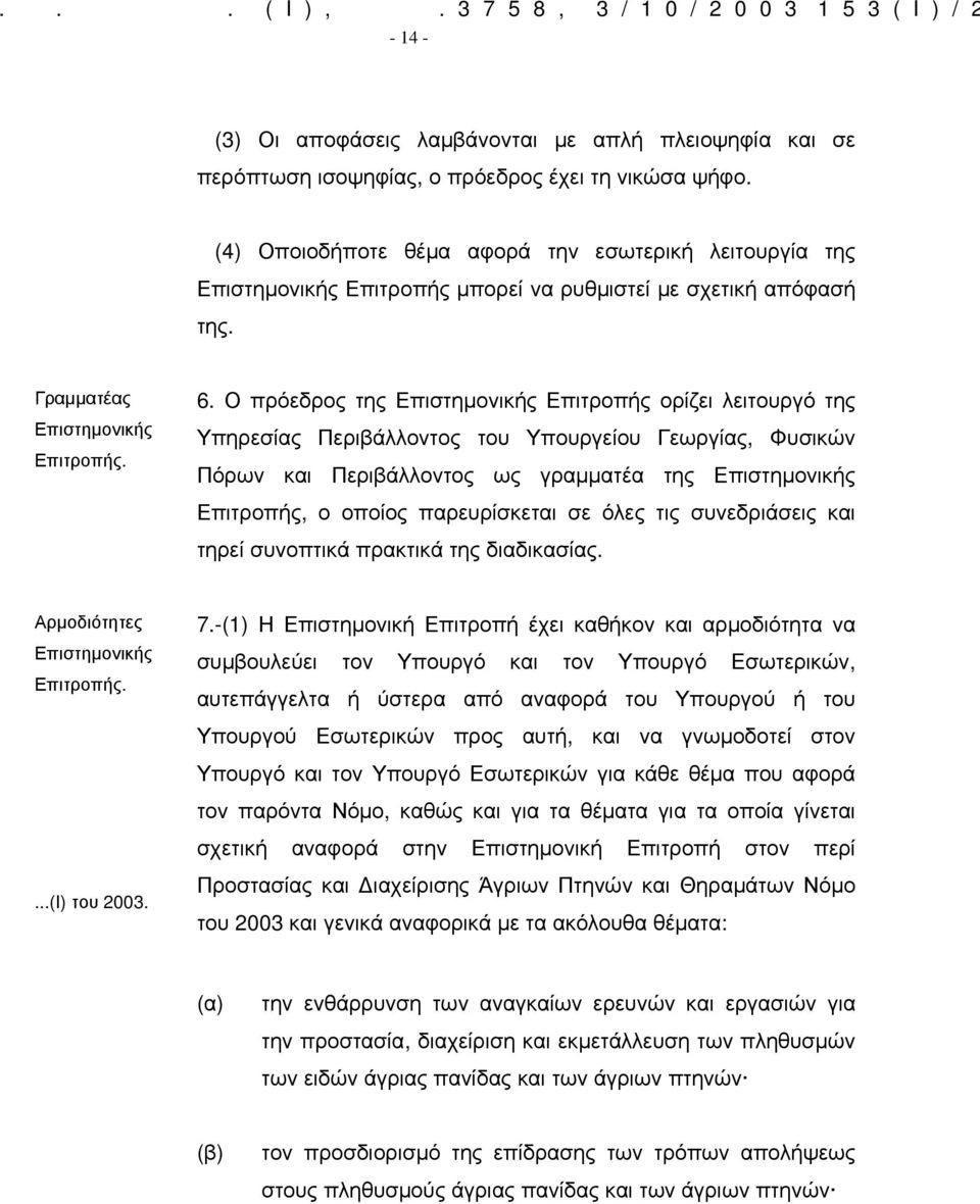 Ο πρόεδρος της Επιστημονικής Επιτροπής ορίζει λειτουργό της Υπηρεσίας Περιβάλλοντος του Υπουργείου Γεωργίας, Φυσικών Πόρων και Περιβάλλοντος ως γραμματέα της Επιστημονικής Επιτροπής, ο οποίος