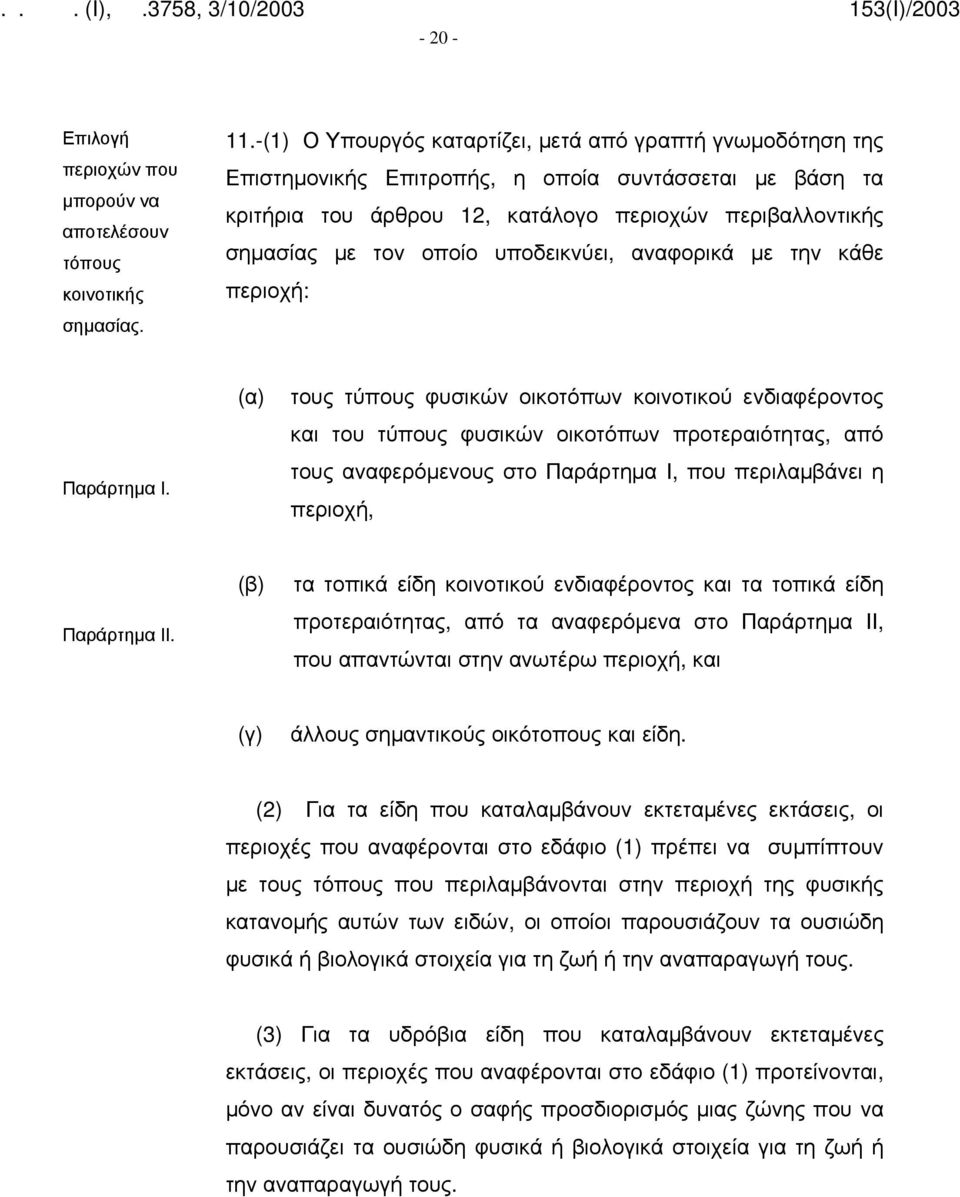 υποδεικνύει, αναφορικά με την κάθε περιοχή: Παράρτημα Ι.