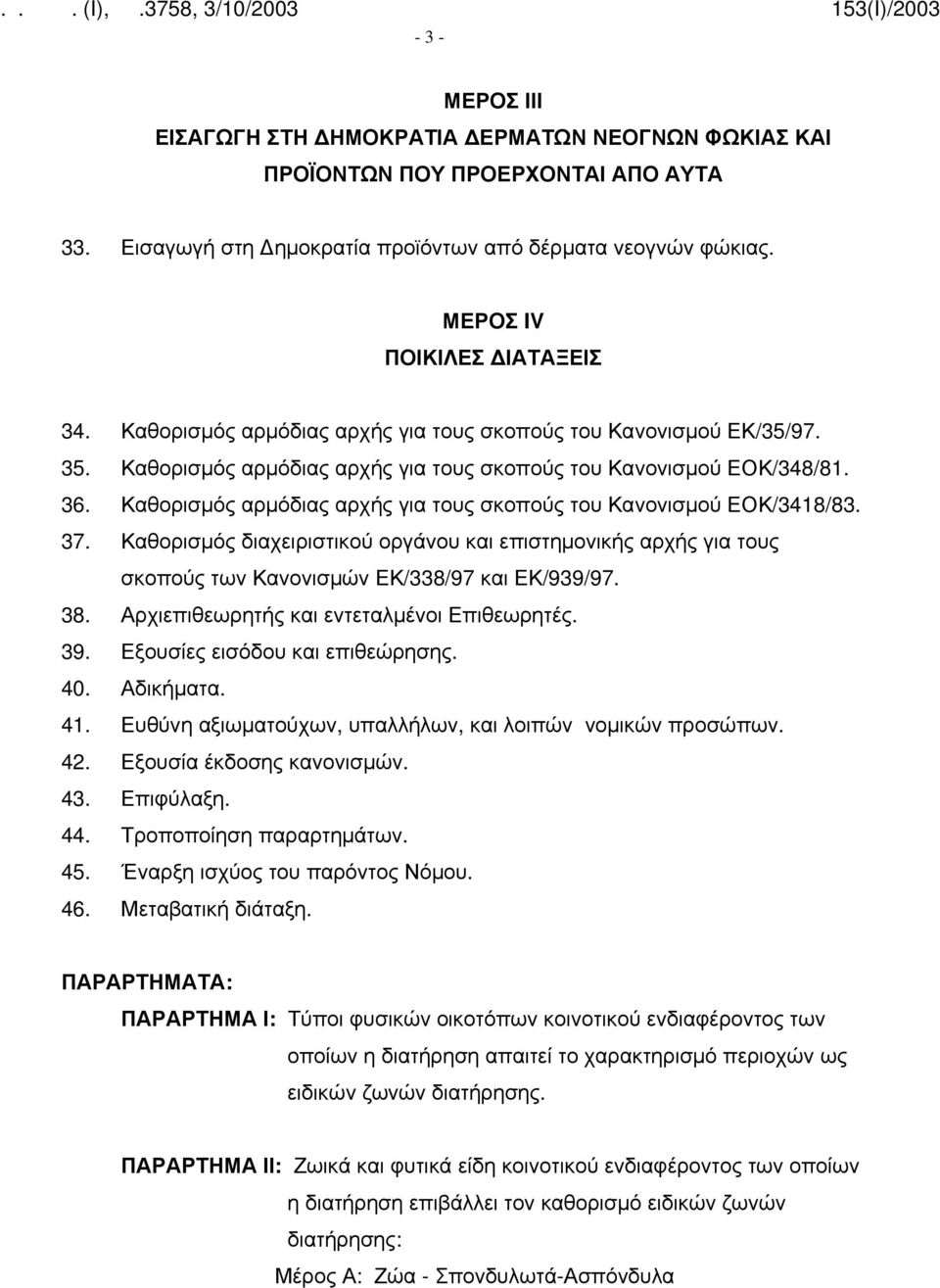 Καθορισμός αρμόδιας αρχής για τους σκοπούς του Κανονισμού ΕΟΚ/3418/83. 37. Καθορισμός διαχειριστικού οργάνου και επιστημονικής αρχής για τους σκοπούς των Κανονισμών ΕΚ/338/97 και ΕΚ/939/97. 38.