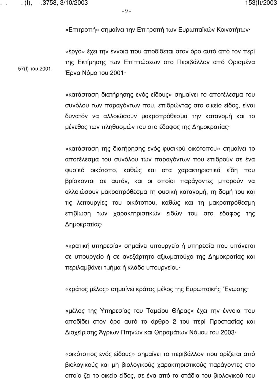 του συνόλου των παραγόντων που, επιδρώντας στο οικείο είδος, είναι δυνατόν να αλλοιώσουν μακροπρόθεσμα την κατανομή και το μέγεθος των πληθυσμών του στο έδαφος της ημοκρατίας «κατάσταση της