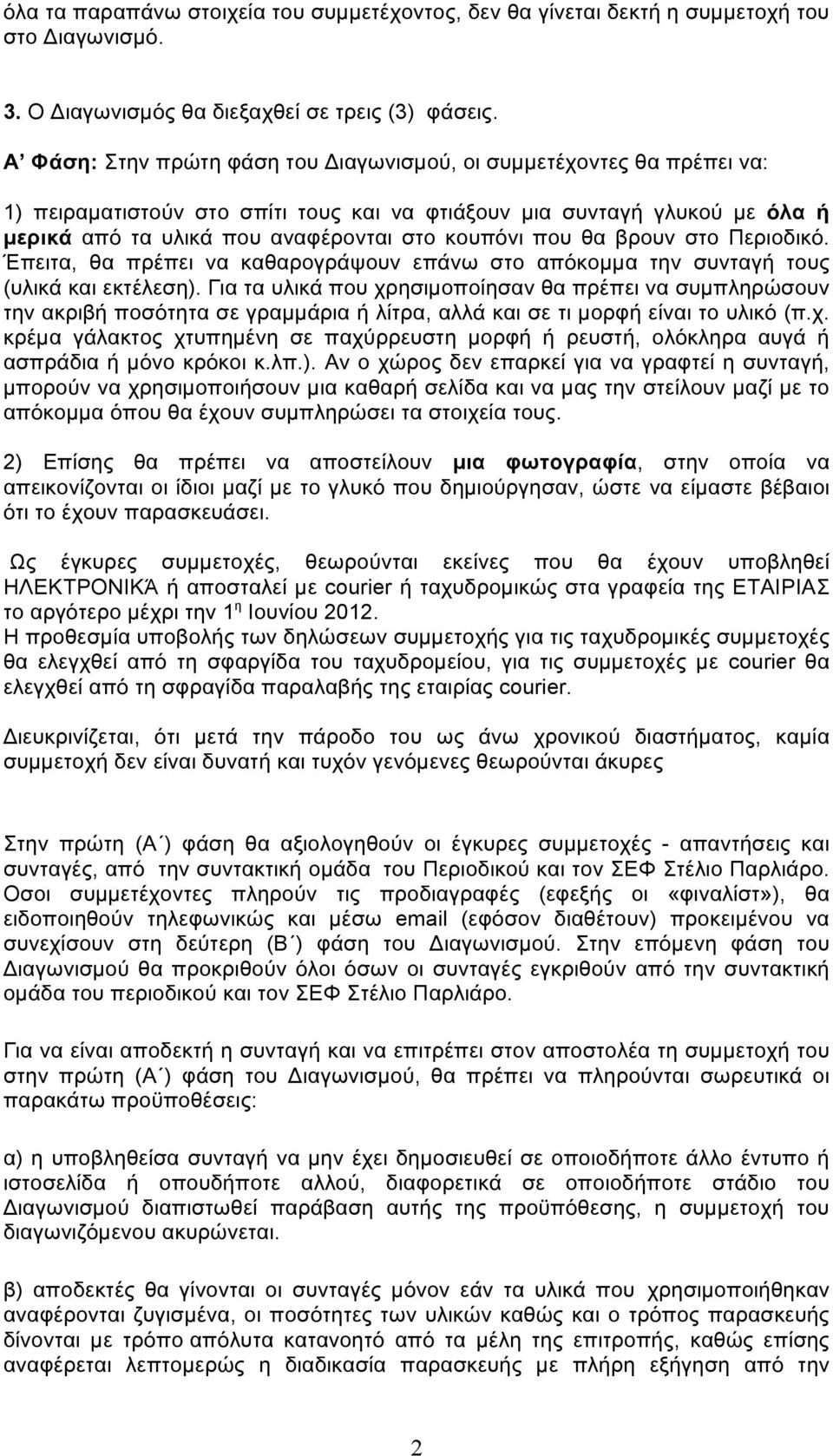 που θα βρουν στο Περιοδικό. Έπειτα, θα πρέπει να καθαρογράψουν επάνω στο απόκοµµα την συνταγή τους (υλικά και εκτέλεση).