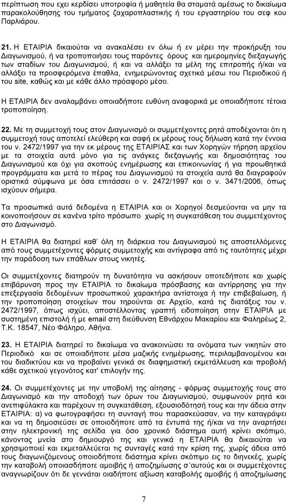 µέλη της επιτροπής ή/και να αλλάξει τα προσφερόµενα έπαθλα, ενηµερώνοντας σχετικά µέσω του Περιοδικού ή του site, καθώς και µε κάθε άλλο πρόσφορο µέσο.